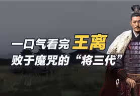 一口气看完王离，败于魔咒的“将三代”！