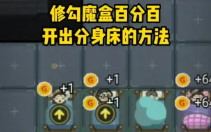 我竟然发现了，躺平发育修勾魔盒百分百开出分身床的方法