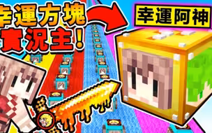 Minecraft 我把自己變成【實況主幸運方塊】!! 熔岩阿神劍一刀必殺【攻擊力999億】!! 超爆笑【打一下＝1個幸運方塊】抖M設定XDD !! 全字幕