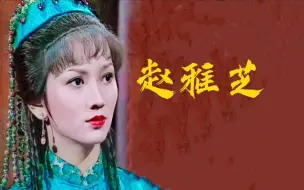 “不老女神”赵雅芝19到70岁的变化，妩媚婉约，高贵优雅！