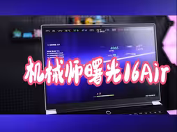 核显可以玩原神吗？曙光16Air性能测评！