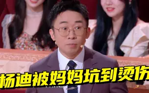 笑yue了！杨迪被妈妈坑，万能电磁石也有“翻车”时