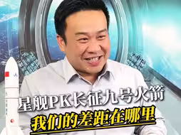 【蒋院长讲航天】长征九号PK马斯克星舰，差距到底在哪里