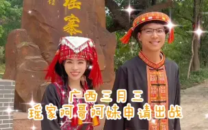 广西三月三，瑶家阿哥阿妹申请出战！