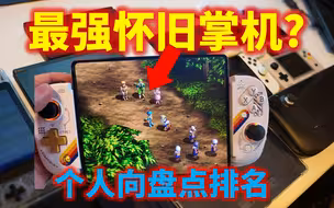 【闲聊】心目中的最强怀旧掌机？盘点排名我的所有掌机；兼谈博爱党的设备观
