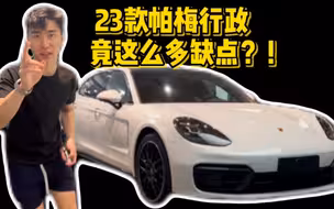 帕梅行政这么多缺点，你还喜欢吗！