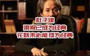 杜子建，梁祝已成为经典，花妖未必能成为经典