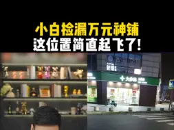 小白捡漏万元神铺，这位置简直起飞了！