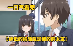 一口气看完《继母的拖油瓶是我的前女友》刚分手的小情侣下一秒竟变成了兄妹