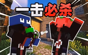 我的世界！一击必杀！！！！