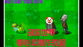 【创游世界】投手类植物制作教程