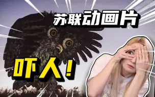 童年阴影！用恐怖片的方式打开苏联神级动画