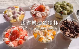 mini奶油蛋糕杯｜一次体验5种口味蛋糕杯！草莓奶油蛋糕杯｜芒果椰椰奶油杯｜芋泥奶油蛋糕杯｜巧克力脆奶油蛋糕杯｜抹茶红豆奶油蛋糕杯