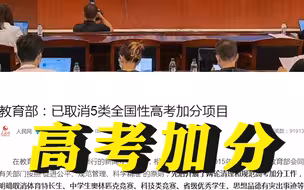 教育部：已取消5类全国性高考加分项目