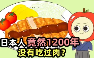 【Kongkong Food】日本人竟然1200年没有吃过肉？
