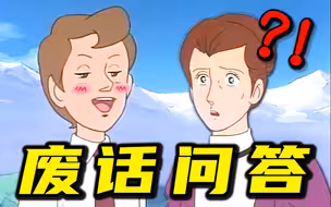 听君一席话，全是废话 4.0 ！！！