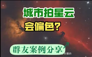 为什么城里拍星云会偏色？