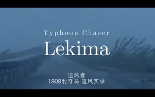 【台风利奇马】一位追风者的震撼追击拍摄记录vlog