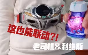 老司机驱动器竟能联动Revice???