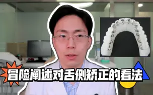 正畸医生冒险阐述对舌侧矫正的真实看法