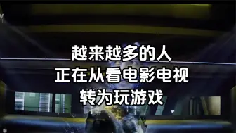 越来越多的人们正在从看电影电视转为玩游戏。