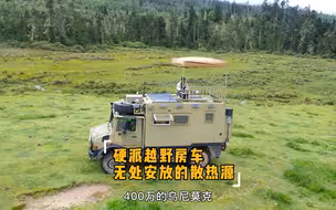 重型越野房车在夏天的使用经验（二）保温隔热好、散热不好