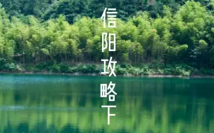 河南旅游——这是最不像县城的县城:新县，你总要来一趟吧！依山傍水，风景如画。