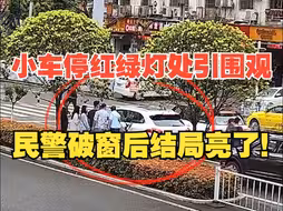 小车停占红绿灯路口，司机趴在方向盘上一动不动！民警破窗后逮个正着