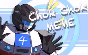 [变形金刚MEME]爵士的ChokChok