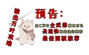 【预告 · 主C万叶攻略】输出万叶全武器全命座横向对比系列即将推出，教你哪套圣遗物输出最高，哪种面板是最优解