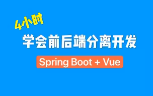 【2020版】4小时学会Spring Boot+Vue前后端分离开发