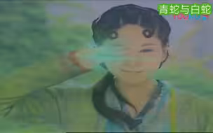 《青蛇与白蛇》青蛇最后化珠的完整版，这段太感人了555