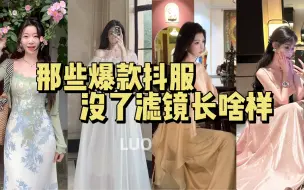 网上那些爆款抖服，没了滤镜长啥样？