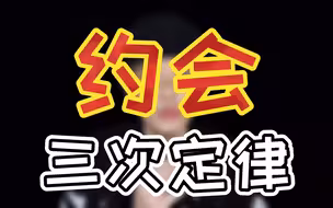 约会的三次定律 你知道吗？