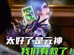 如果我用元神辅助，用最少的经济偷对面大爹的技能呢
