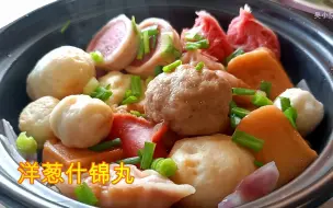 洋葱什锦丸，简单易做，快手美味菜，可以试试哦。
