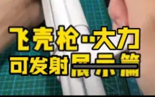 飞壳枪…大力&可发射！ 铁铁你要的教程来了！