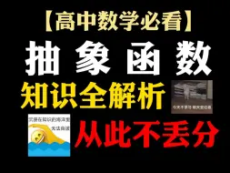 【高中数学】抽象函数太难了？？那你千万别错过这个视频！！