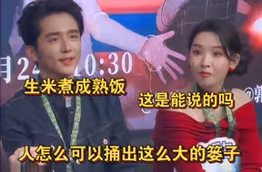 好笑❗张新成说把朋友变成恋人的契机是“生米已经煮成熟饭”，把王玉雯直接吓到，然后他又疯狂找补，王姐直接调侃人怎么可以捅出这么大的篓子❗真的笑不活了