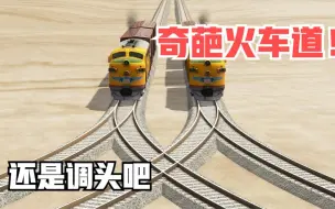 模拟器：碰到这样的分叉火车道，还是调头吧，太奇葩了