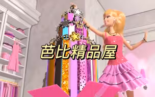 【自用精校】中英字幕 芭比之梦想豪宅 第一季 S01E14 芭比精品屋
