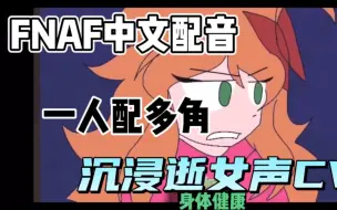 【FNAF动画/Afton family】中文配音，带你体验沉浸逝女声CV