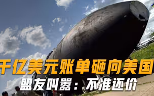 终于轮到美国大出血，盟友腰杆挺直，要求必须赔偿3000亿美金