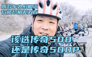 沈阳买车：喜德盛传奇500与传奇500p差在哪？多花五百有必要吗