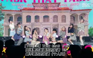 【TWICE】Talk that Talk 同场舞台最喜欢的妆造 VS 最不喜欢的妆造（个人向）