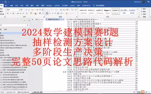 2024数学建模国赛B题完整论文思路代码解析：建立抽样检测方案设计与多阶段生产决策模型