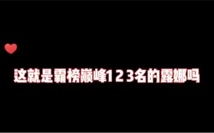 这就是霸榜巅峰123名的露娜吗？