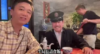 牛局长突然对我这么好！