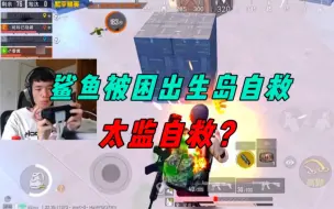 《鲨鱼被困出生岛后，居然想到最快的逃离办法？》