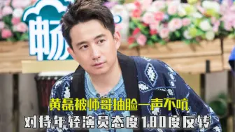 黄磊有多会看人下菜碟，明明自己失误却甩锅张婧仪